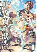 【全1-4セット】世界最強の神獣使い【特典付き】(ナナイロコミックス)