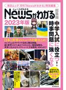 Newsがわかる総集編2023年版