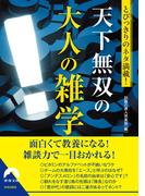 とびっきりのネタ満載！ 天下無双の大人の雑学(青春文庫)