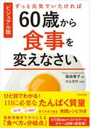 ビジュアル版　ずっと元気でいたければ60歳から食事を変えなさい