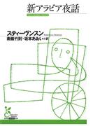 【全1-2セット】新アラビア夜話(光文社古典新訳文庫)