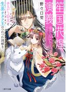 【全1-3セット】笙国花煌演義(二見サラ文庫)