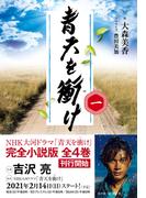 【全1-4セット】青天を衝け