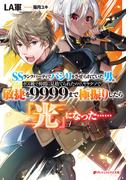 【全1-2セット】SSランクパーティでパシリをさせられていた男。ボス戦で仲間に見捨てられたので、ヤケクソで敏捷を9999まで極振りしたら『光』になった……(ダッシュエックス文庫DIGITAL)