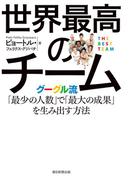 【全1-2セット】世界最高のチーム