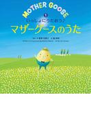 【全1-3セット】いっしょにうたおう♪マザーグースのうた