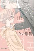 夜の姫僕