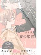 夜の姫僕　プチデザ（２）
