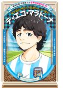 ディエゴ・マラドーナ（学習まんが　世界の伝記NEXT）(集英社児童書)