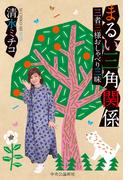 まるい三角関係　三者三様おしゃべり三昧