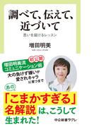 調べて、伝えて、近づいて　思いを届けるレッスン(中公新書ラクレ)