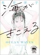 海がきこえる〈新装版〉(徳間文庫 トクマの特選！)
