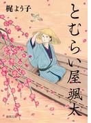 とむらい屋颯太(徳間文庫)