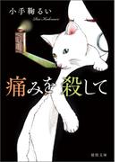 痛みを殺して(徳間文庫)