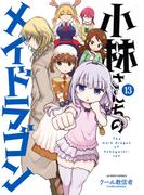 小林さんちのメイドラゴン ： 13(アクションコミックス)