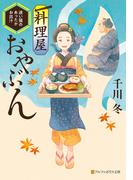 料理屋おやぶん　～迷い猫のあったかお出汁～(アルファポリス文庫)