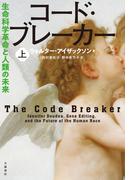 コード・ブレーカー　上　生命科学革命と人類の未来(文春e-book)