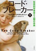 コード・ブレーカー　下　生命科学革命と人類の未来(文春e-book)