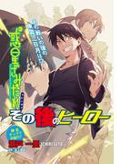惑星のさみだれスピンオフ　その後のヒーロー(YKコミックス)