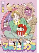 こまったやつら　～民俗学研究会へようこそ～　連載版　第１５話　おせちと立春、バレンタイン！(YKコミックス)