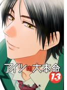 アイツの大本命（13）【電子限定カバー版】(ビーボーイコミックス)