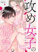 攻め女子の溺愛。 ～今夜カレシを襲います～(e乙蜜コミックス)