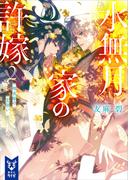 水無月家の許嫁２　輝夜姫の恋煩い　【電子特典付き】