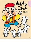 よみきかせ日本昔話　おむすびころりん(講談社の創作絵本)