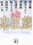 決戦！忠臣蔵(講談社文庫)