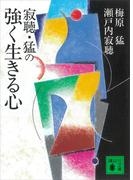 寂聴・猛の強く生きる心(講談社文庫)