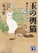 玉の輿猫　お江戸けもの医　毛玉堂(講談社文庫)