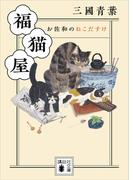 福猫屋　お佐和のねこだすけ(講談社文庫)
