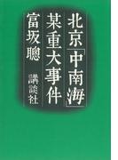 北京「中南海」某重大事件