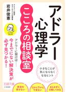 アドラー心理学こころの相談室(王様文庫)