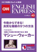 ［音声DL付き］ベストセラー『睡眠こそ最強の解決策である』著者　マシュー・ウォーカー「今晩からできる！　良質な睡眠の5つの方法」（CNNEE ベスト・セレクション　インタビュー49）