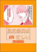 風紀委員は忙しい（単話版）(GUSH COMICS)