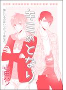 キミのとなり（単話版）(GUSH COMICS)