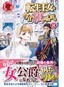転生王女は今日も旗を叩き折る 8(アリアンローズ)