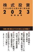株式投資２０２３　不安な時代を読み解く新知識(日経プレミアシリーズ)