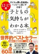 12～17歳 子どもの気持ちがわかる本