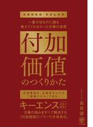 付加価値のつくりかた　一番大切なのに誰も教えてくれなかった仕事の本質