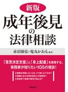 新版　成年後見の法律相談