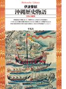 沖縄歴史物語(平凡社ライブラリー)