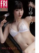 吉行ゆきの　「初めて見せます…」　ＦＲＩＤＡＹデジタル写真集(ＦＲＩＤＡＹデジタル写真集)
