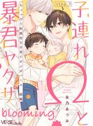子連れΩと暴君ヤクザ blooming step.3(LiQulle)
