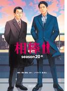 相棒　season20（中）(朝日文庫)