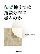 なぜ抑うつは指数分布に従うのか