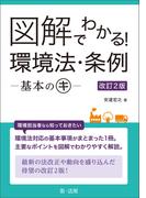 図解でわかる！　環境法・条例―基本のキ―　改訂２版