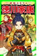 逆転の天下人　徳川家康(角川つばさ文庫)