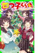 四つ子ぐらし（１３）　プレゼントに思いをこめて(角川つばさ文庫)
